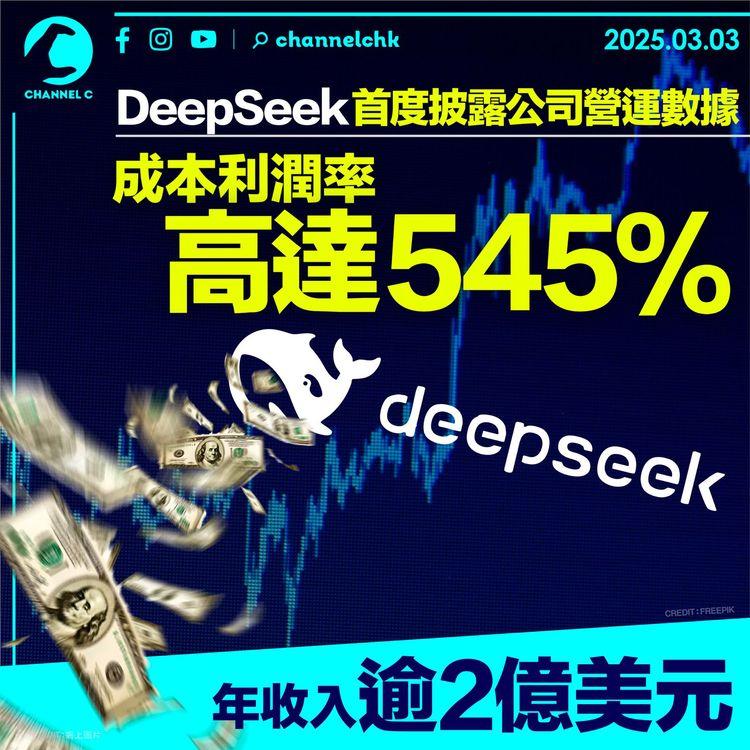 DeepSeek首度披露公司營運數據　成本利潤率高達545%　年收入逾2億美元