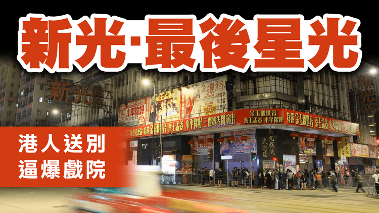 新光戲院‧最後星光 港人送別 逼爆北角！熄燈‧拉閘‧謝幕 最終章 一片多角度直擊
