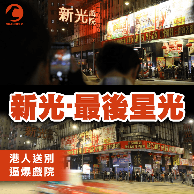 新光戲院‧最後星光 港人送別 逼爆北角！熄燈‧拉閘‧謝幕 最終章 一片多角度直擊
