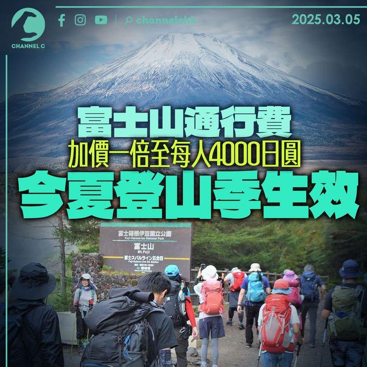 富士山通行費加價一倍至每人 4000 日圓　今夏登山季生效