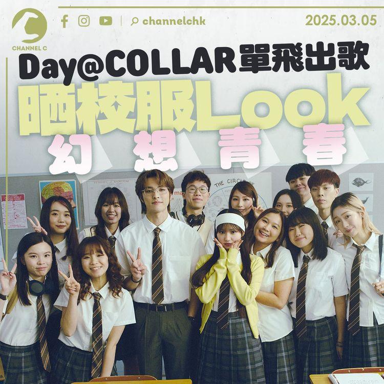 Day@COLLAR單飛出歌　晒校服Look幻想青春