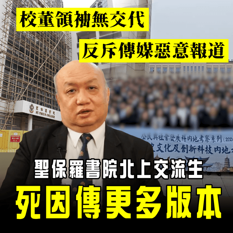 聖保羅書院北上交流生 死因傳更多版本 續撲朔迷離！校董領袖反斥傳媒惡意報道 仍未釋疑｜教局：無關考察行程 不披露因尊重家屬意願