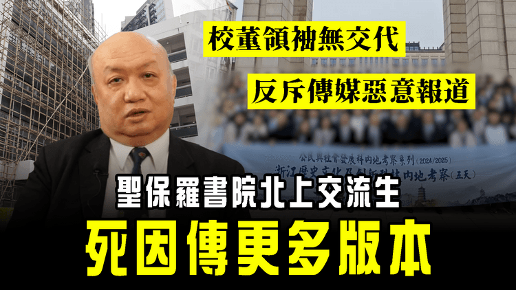聖保羅書院北上交流生 死因傳更多版本 續撲朔迷離！校董領袖反斥傳媒惡意報道 仍未釋疑｜教局：無關考察行程 不披露因尊重家屬意願