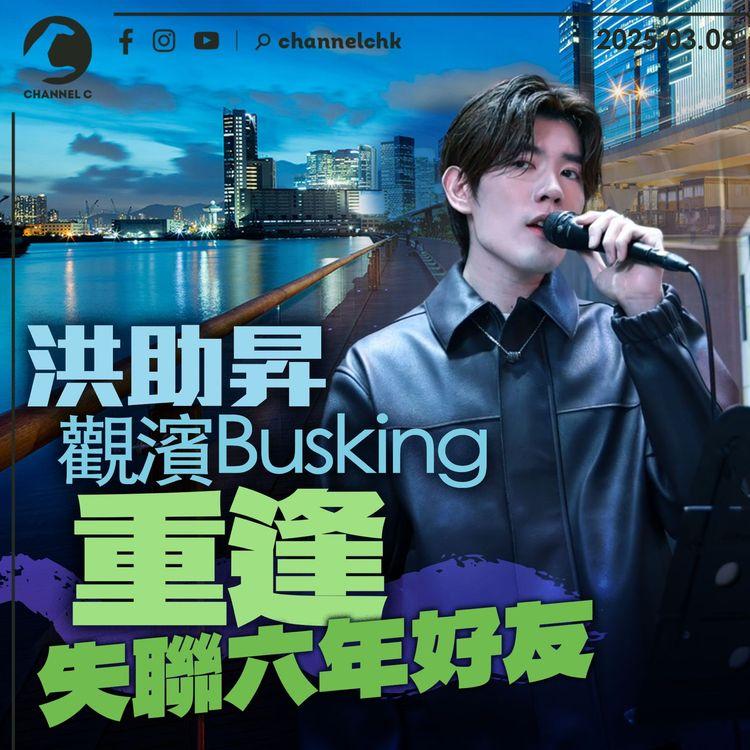 洪助昇觀濱Busking　重逢失聯6年好友