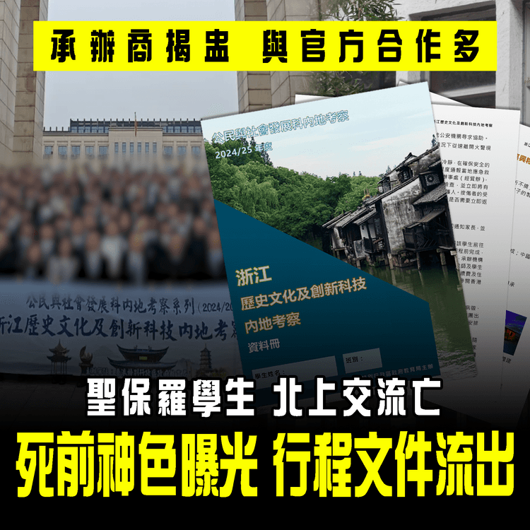 聖保羅北上交流生猝逝揭細節 行程文件流出 死前神色曝光！承辦商揭盅 與官方合作多｜另3港校逾50師生 同吃內地1餐廳後皆腸胃炎 食肆被指衞生差
