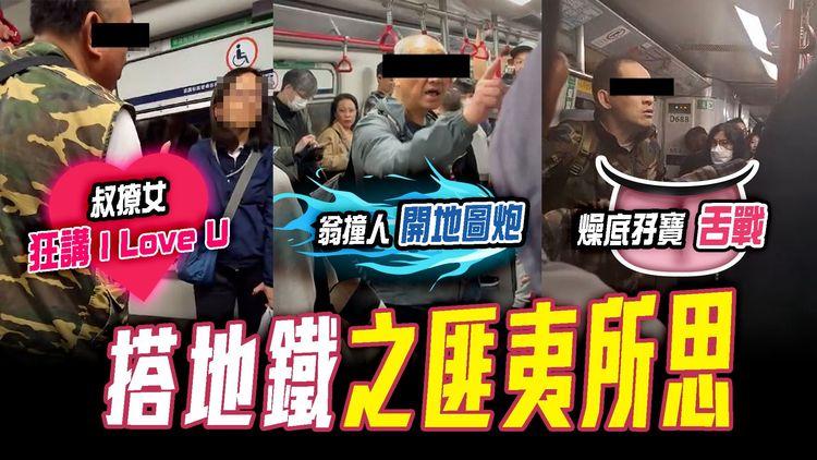 SAGAMI特約｜搭港鐵之匪夷所思！叔狂撩女 講I Love U｜翁喪撞人 開地圖炮｜燥底孖寶舌戰｜搭車的禮儀