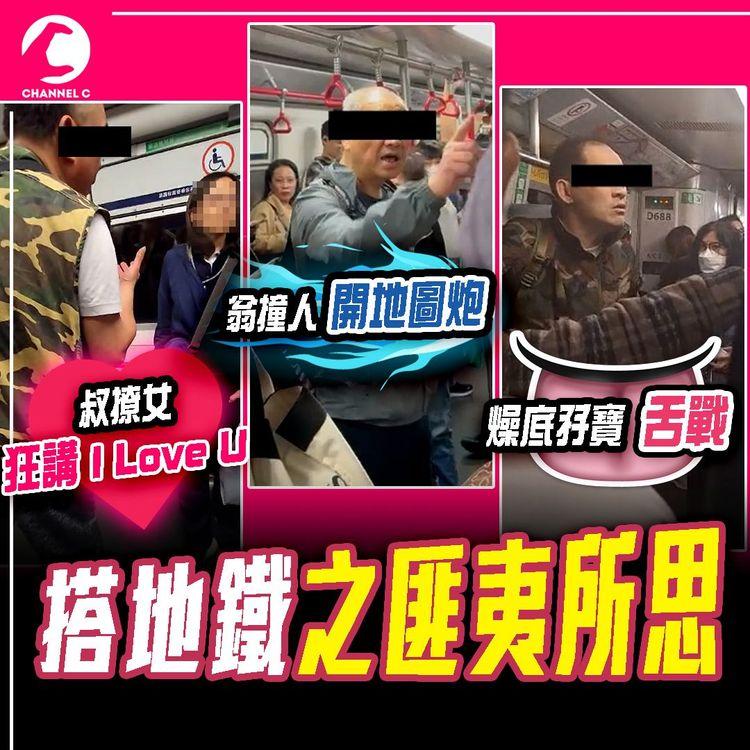 SAGAMI特約｜搭港鐵之匪夷所思！叔狂撩女 講I Love U｜翁喪撞人 開地圖炮｜燥底孖寶舌戰｜搭車的禮儀
