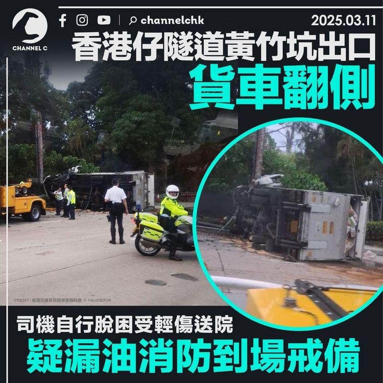 香港仔隧道黃竹坑出口貨車翻側　司機自行脫困受輕傷送院　疑漏油消防到場戒備