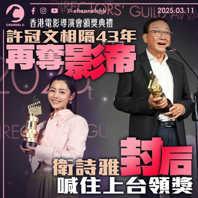 香港電影導演會頒獎典禮｜許冠文相隔43年再奪影帝　衛詩雅封后喊住上台領獎