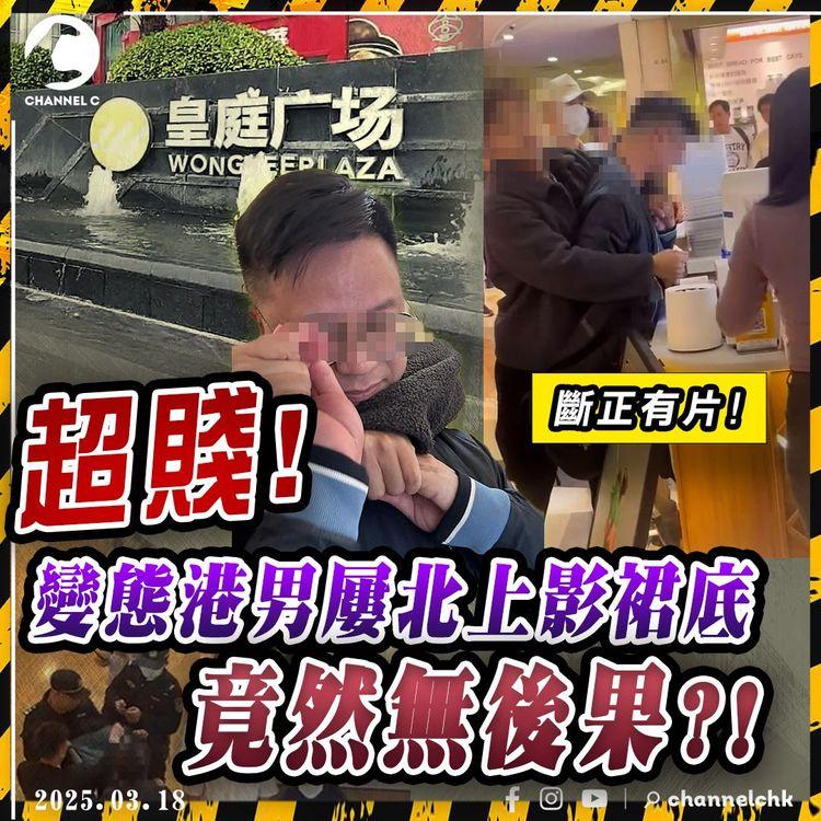 影裙底只屬「侵犯隱私」? 港賤男看準內地法律漏洞 屢北上偷拍兩度被斷正 僅遭行政拘留了事?! 受害港女： 匪夷所思!