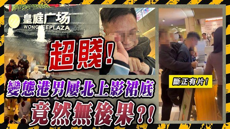 影裙底只屬「侵犯隱私」? 港賤男看準內地法律漏洞 屢北上偷拍兩度被斷正 僅遭行政拘留了事?! 受害港女： 匪夷所思!