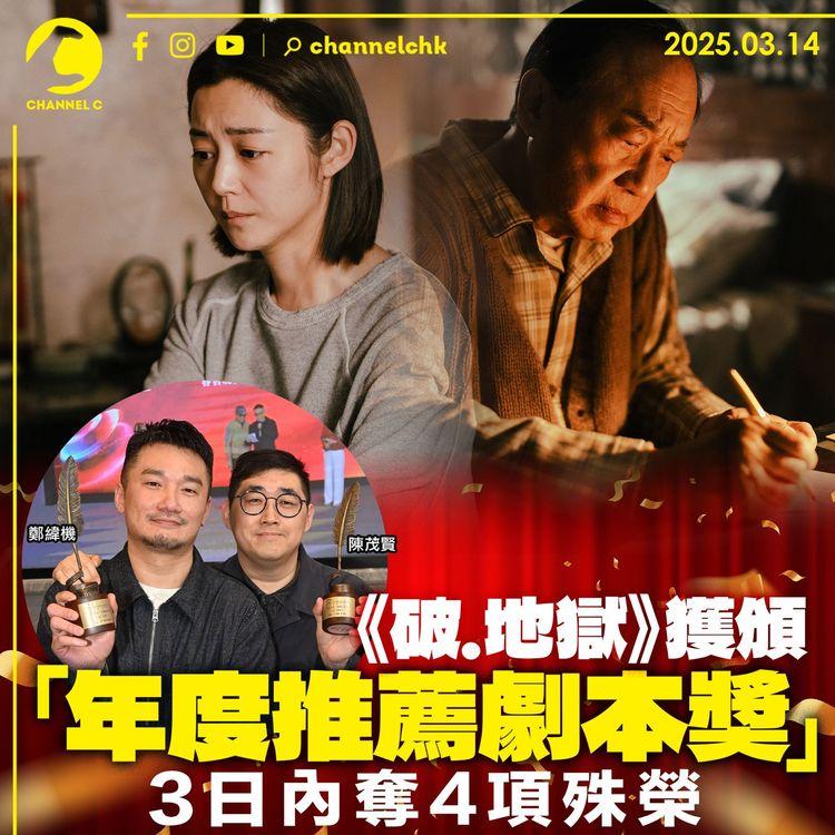 《破．地獄》獲香港電影編劇家協會頒發「年度推薦劇本獎」　3日內奪4項殊榮