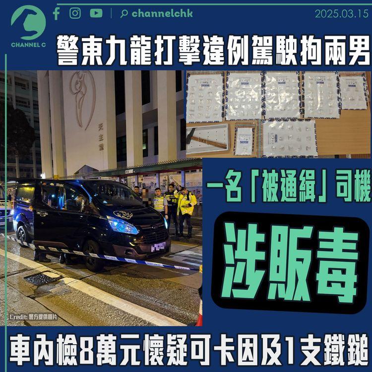 警東九龍打擊違例駕駛拘兩男　一名「被通緝」司機涉販毒　車內檢 8 萬元懷疑可卡因及 1 支鐵鎚