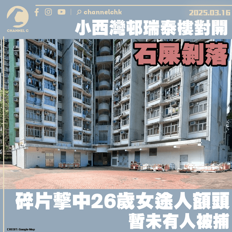 小西灣邨瑞泰樓對開石屎剝落　碎片擊中26歲女途人額頭　暫未有人被捕