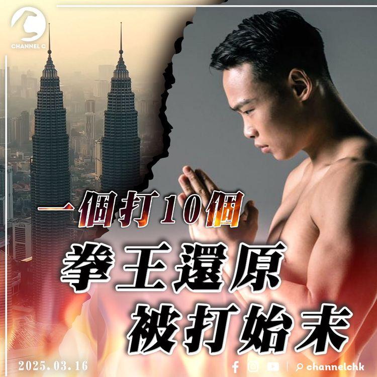 拳王「四海」羅祖勝 親身講述馬拉「亂溝女」疑雲｜一個打十個？拳王還原馬來西亞被打真相｜如何成為「一個不務正業的拳王」？