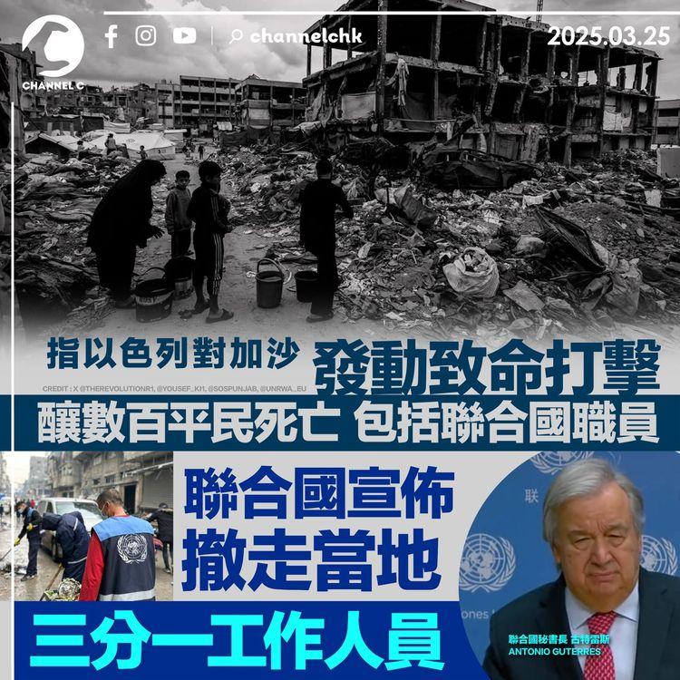 指以色列對加沙發動致命打擊　釀數百平民死亡包括聯合國職員　聯合國宣佈撤走當地三分一工作人員