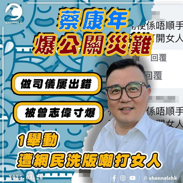 蔡康年爆公關災難 1舉動遭網民洗版嘲打女人！做司儀屢出錯 被TVB曾志偉寸爆 盤點歷年奇蹟仕途