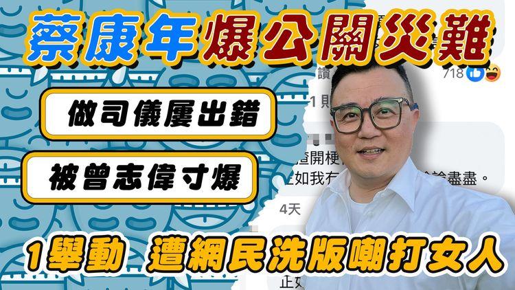蔡康年爆公關災難 1舉動遭網民洗版嘲打女人！做司儀屢出錯 被TVB曾志偉寸爆 盤點歷年奇蹟仕途