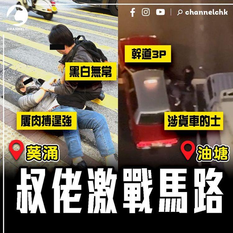 叔佬激戰馬路 連環揭露！油塘幹道3P 涉貨車的士 警拘2子｜葵涌黑白無常 1舉動撻着 屢肉搏逞強｜SAGAMI特約