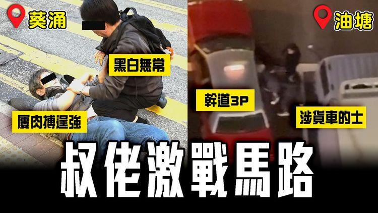 叔佬激戰馬路 連環揭露！油塘幹道3P 涉貨車的士 警拘2子｜葵涌黑白無常 1舉動撻着 屢肉搏逞強｜SAGAMI特約