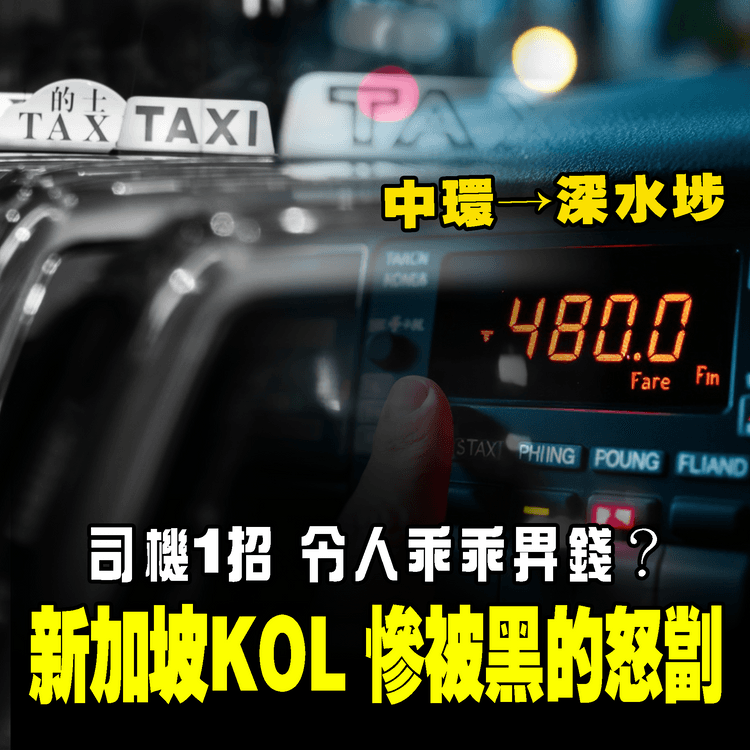 港黑的怒劏新加坡KOL！中環去深水埗$480癲價 濫收2倍車資 司機1招迫人乖乖畀錢｜SAGAMI特約