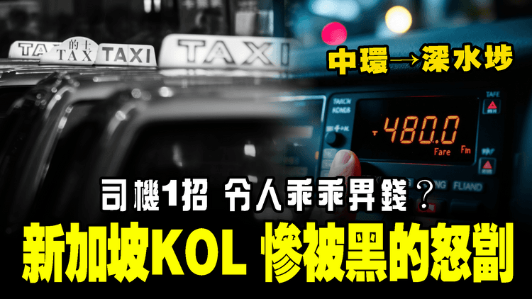 港黑的怒劏新加坡KOL！中環去深水埗$480癲價 濫收2倍車資 司機1招迫人乖乖畀錢｜SAGAMI特約