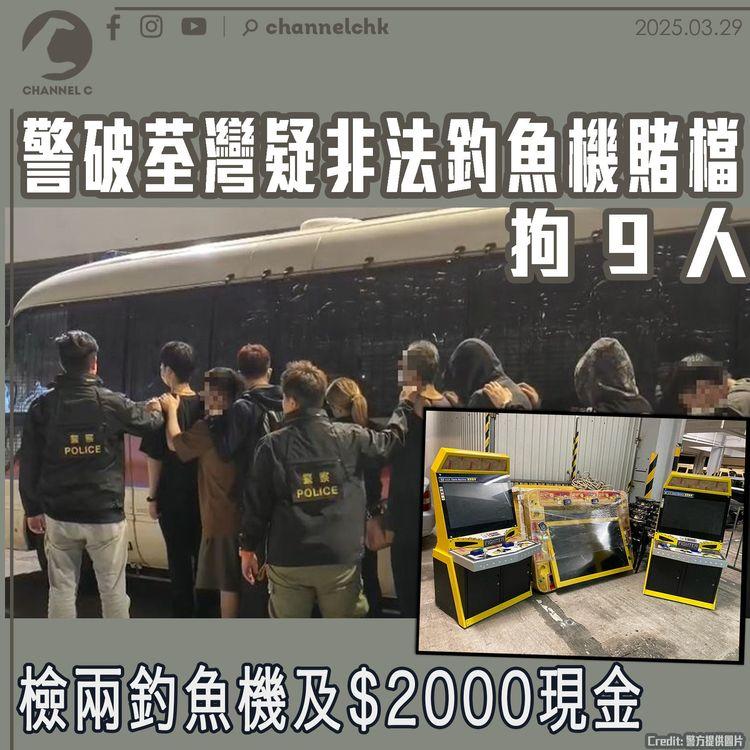 警破荃灣疑非法釣魚機賭檔拘9人　檢兩釣魚機及$2000現金