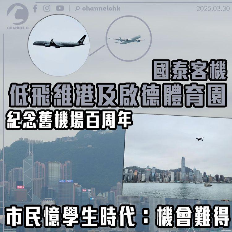 國泰客機低飛維港及啟德體育園　紀念舊機場百周年　市民憶學生時代：機會難得