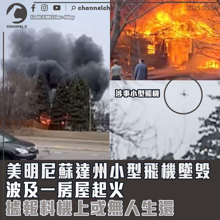 美明尼蘇達州小型飛機墜毁　波及一房屋起火　據報料機上或無人生還