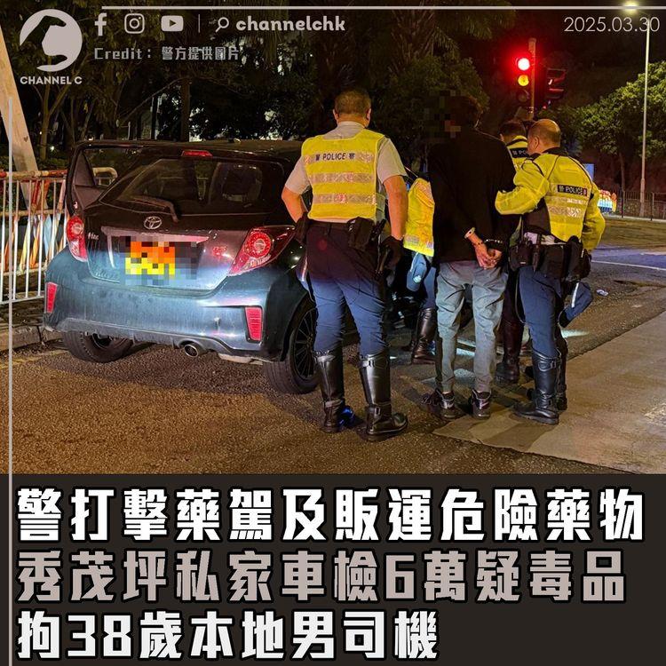警打擊藥駕及販運危險藥物　秀茂坪私家車檢 6 萬疑毒品　拘 38 歲本地男司機