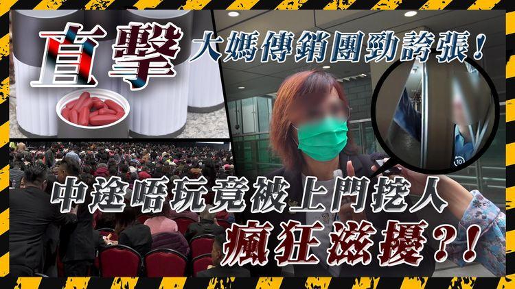 神奇胎盤素醫百病? 大媽傳銷局千人盛會 以免費歐遊做餌 專氹60+長者入局 苦主唔玩竟遭上門挖人 瘋狂滋擾?!｜SampsonStore.com 特約
