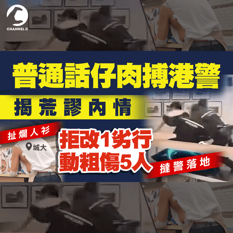 普通話仔城大肉搏警 揭荒謬內情！拒改1劣行 動粗傷5人｜撻警落地 扯甩警cam 搲爛人衫 搶埋銀包 涉至少5罪被捕