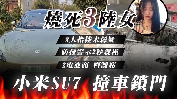 小米SU7涉撞車鎖門 燒死3陸女！3大指控未釋疑 防撞警示2秒就撞｜創辦人潛水4日始撲火 2電池商齊割席｜強國奇聞錄