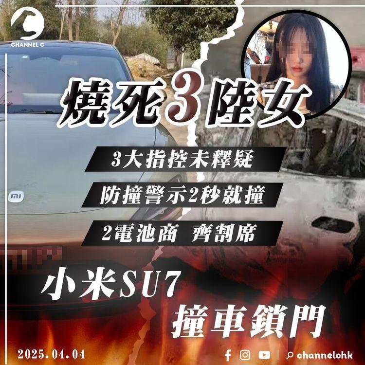 小米SU7涉撞車鎖門 燒死3陸女！3大指控未釋疑 防撞警示2秒就撞｜創辦人潛水4日始撲火 2電池商齊割席｜強國奇聞錄