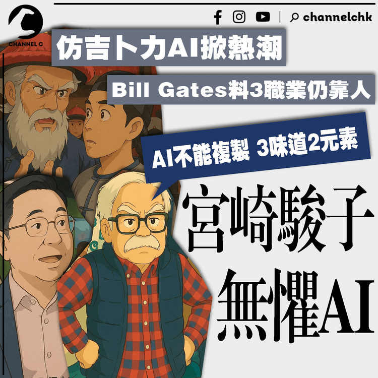 宮崎駿子無懼AI！首評ChatGPT仿吉卜力製圖：不能複製3味道2元素｜Bill Gates料除3職業仍靠人 其他都被機器取代 包括教師醫生