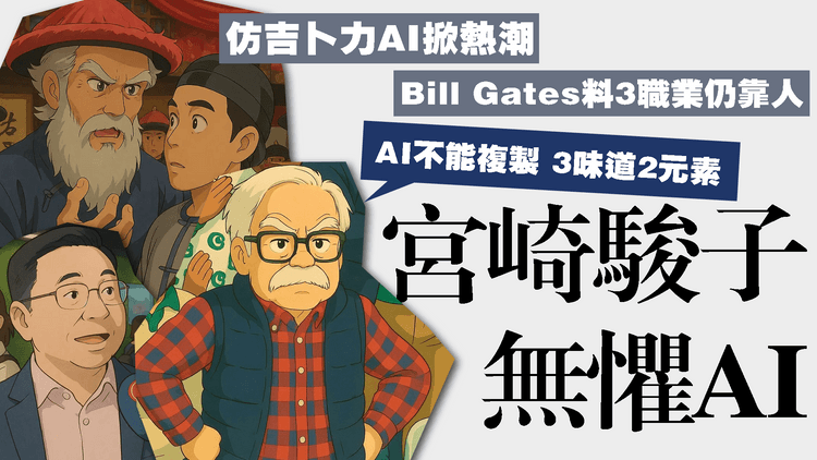 宮崎駿子無懼AI！首評ChatGPT仿吉卜力製圖：不能複製3味道2元素｜Bill Gates料除3職業仍靠人 其他都被機器取代 包括教師醫生