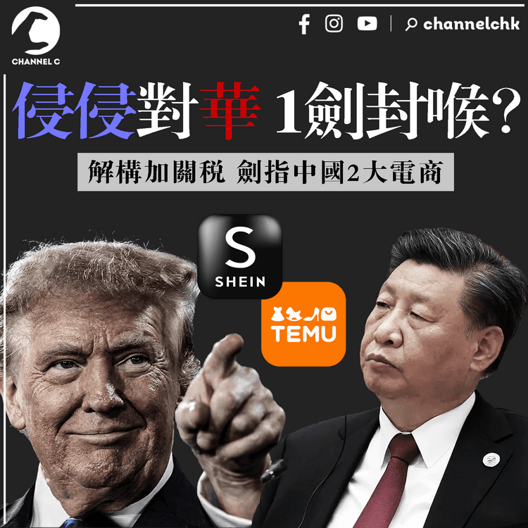解構美關稅地圖炮！侵侵疑劍指中國2大電商 對華1劍封喉？廣州SHEIN村恐滅？｜特朗普｜美股｜股災｜中美關係｜川普｜電商｜TEMU｜拼多多｜傾銷｜包裹
