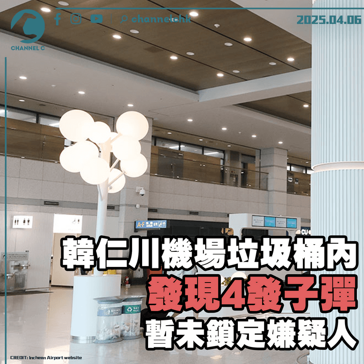 韓仁川機場垃圾桶內發現4發子彈　暫未鎖定嫌疑人