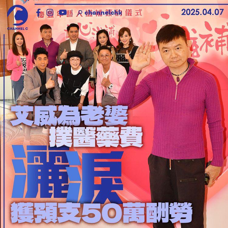 艾威為老婆撲醫藥費灑淚　獲預支50萬酬勞