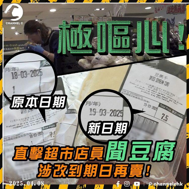 過期豆腐當新賣? 直擊超市阿姐收起即日到期豆腐 逐包拆開貼鼻聞! 溝新貨、改食用期限再賣! 醫生：隨時食物中毒!
