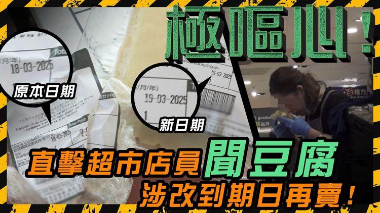 過期豆腐當新賣? 直擊超市阿姐收起即日到期豆腐 逐包拆開貼鼻聞! 溝新貨、改食用期限再賣! 醫生：隨時食物中毒!
