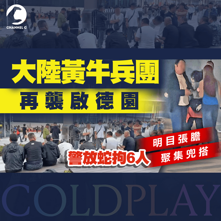 大陸黃牛兵團 再襲啟德園！記者直擊聚集兜搭 明目張膽｜警放蛇 拘5內地1港人｜COLDPLAY演唱會