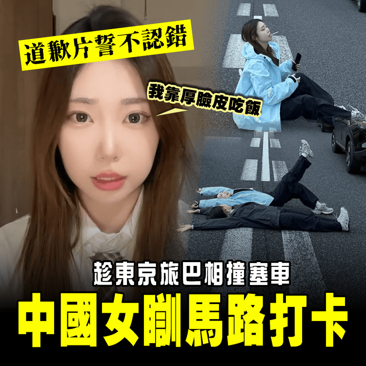 中國女趁東京車禍 瞓馬路打卡闖禍！道歉片誓不認錯：我靠厚臉皮吃飯｜強國奇聞錄｜SAGAMI特約