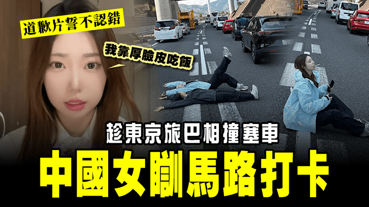 中國女趁東京車禍 瞓馬路打卡闖禍！道歉片誓不認錯：我靠厚臉皮吃飯｜強國奇聞錄｜SAGAMI特約