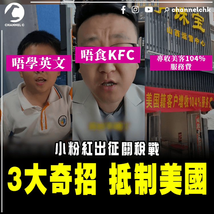 小粉紅出征關稅戰！3大奇招抵制美國：唔食KFC 唔學英文 專收美客104%服務費