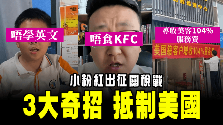 小粉紅出征關稅戰！3大奇招抵制美國：唔食KFC 唔學英文 專收美客104%服務費
