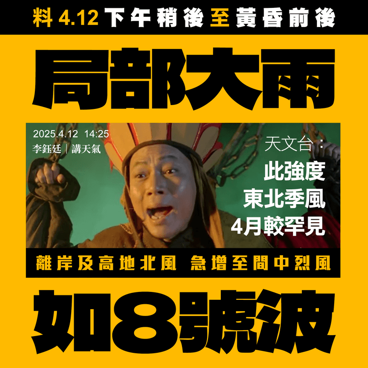 料4.12黃昏前後 局部間中烈風大雨 如短8號波！天文台：此強度東北季風4月罕見｜天氣師李鈺廷