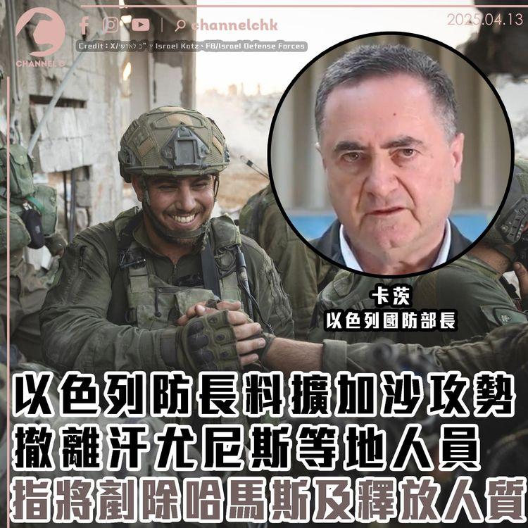 以色列防長料擴加沙攻勢　撤離汗尤尼斯等地人員　指將剷除哈馬斯及釋放人質