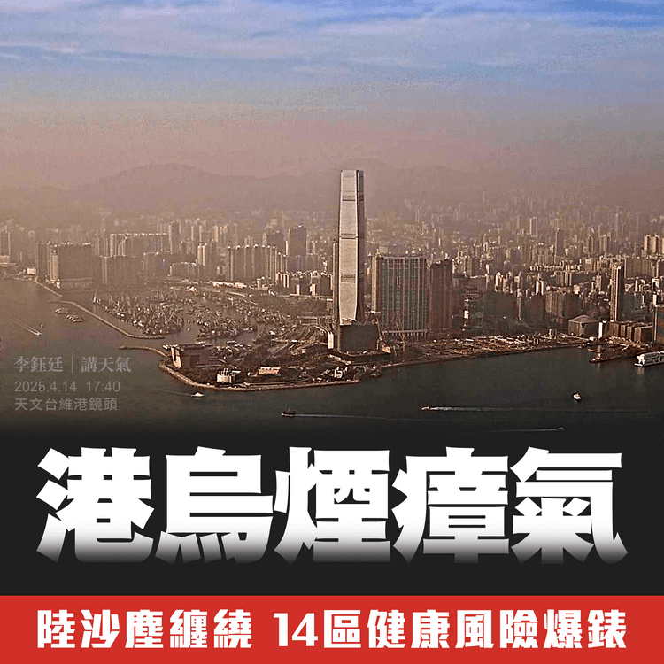 港烏煙瘴氣！陸沙塵纏繞 14區健康風險爆錶 4區PM10+2.5最勁 天文台料4.16才改善｜天氣師李鈺廷