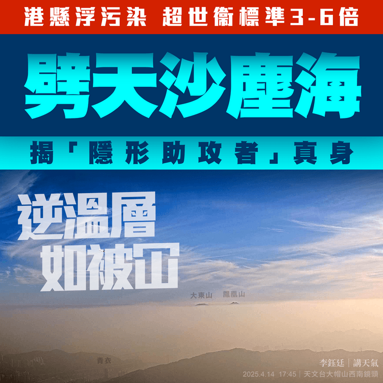 劈天沙塵海 縮時直擊！揭隱形助攻污染真身：逆溫層如被冚｜4.14懸浮污染 超世衞標準3-6倍 超港標準1-3倍｜天氣師李鈺廷
